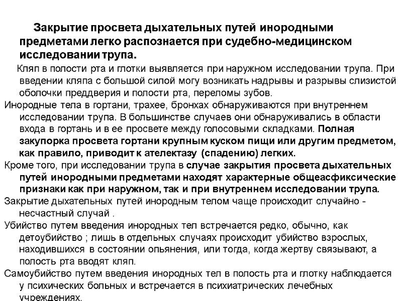 Закрытие просвета дыхательных путей инородными предметами легко распознается при судебно-медицинском исследовании трупа.  